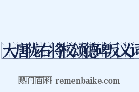 大唐陇右将校颂德碑反义词是什么意思的图片